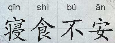 寝食不安的拼音