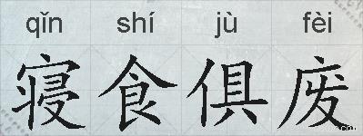 寝食俱废的拼音