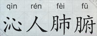 沁人肺腑的拼音