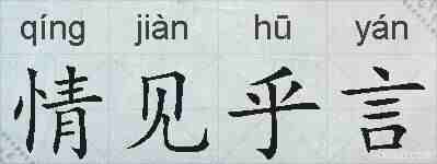 情见乎言的拼音