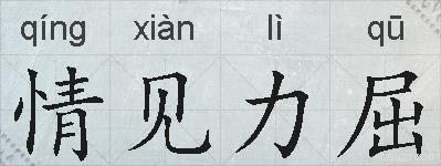 情见力屈的拼音