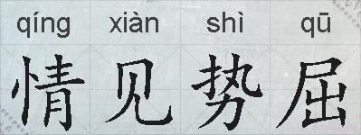 情见势屈的拼音