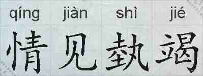 情见埶竭的拼音
