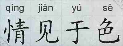 情见于色的拼音