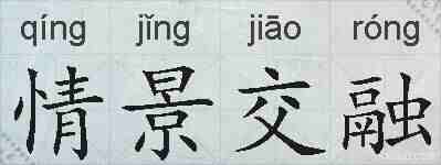 情景交融的拼音