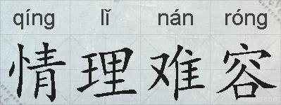 情理难容的拼音