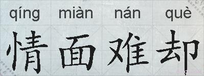 情面难却的拼音