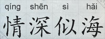 情深似海的拼音