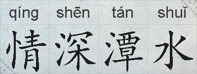 情深潭水的拼音