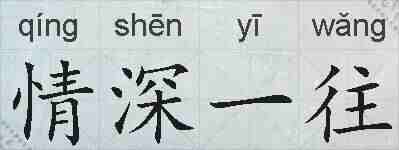 情深一往的拼音