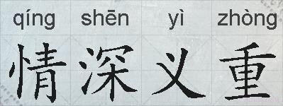 情深义重的拼音