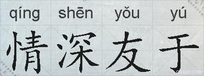 情深友于的拼音