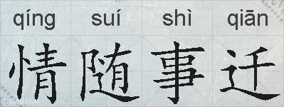 情随事迁的拼音