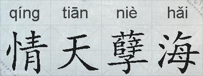 情天孽海的拼音