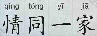 情同一家的拼音
