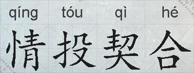情投契合的拼音