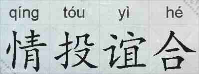 情投谊合的拼音
