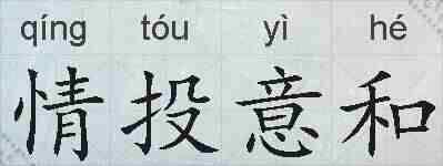 情投意和的拼音