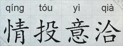 情投意洽的拼音