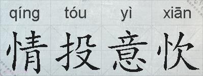 情投意忺的拼音