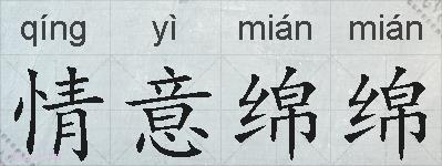 情意绵绵的拼音