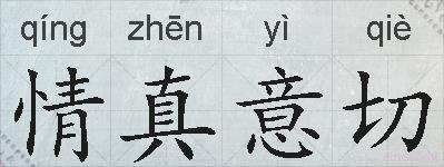 情真意切的拼音