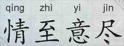 情至意尽的拼音