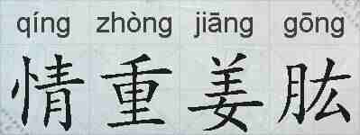 情重姜肱的拼音