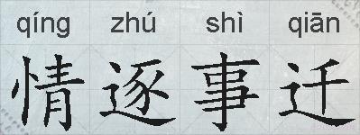情逐事迁的拼音