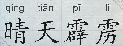 晴天霹雳的拼音