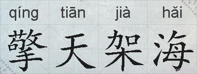 擎天架海的拼音