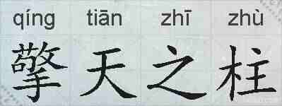擎天之柱的拼音