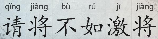 请将不如激将的拼音