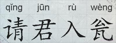 请君入瓮的拼音