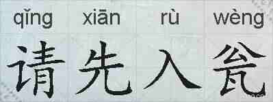 请先入瓮的拼音