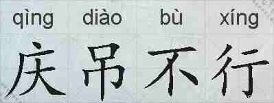 庆吊不行的拼音