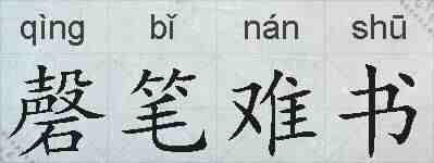 磬笔难书的拼音