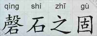 磬石之固的拼音