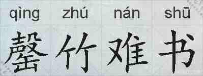 罄竹难书的拼音