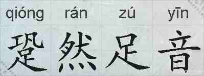 跫然足音的拼音