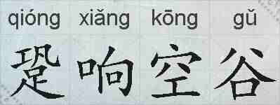 跫响空谷的拼音