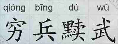 穷兵黩武的拼音