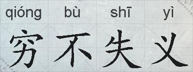 穷不失义的拼音