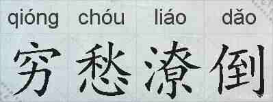 穷愁潦倒的拼音