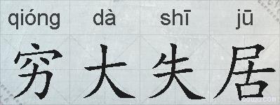 穷大失居的拼音