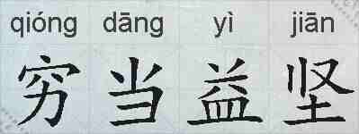 穷当益坚的拼音