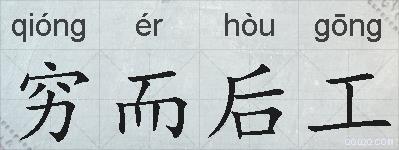 穷而后工的拼音