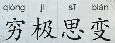 穷极思变的拼音