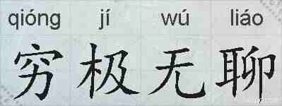穷极无聊的拼音