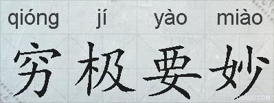 穷极要妙的拼音